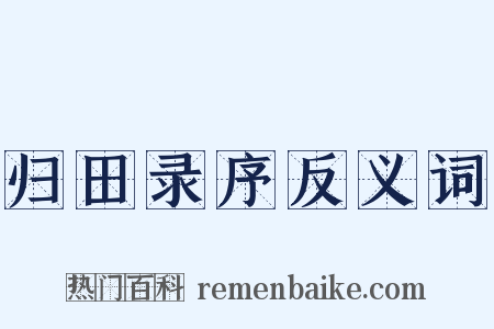 归田录序反义词是什么意思的图片